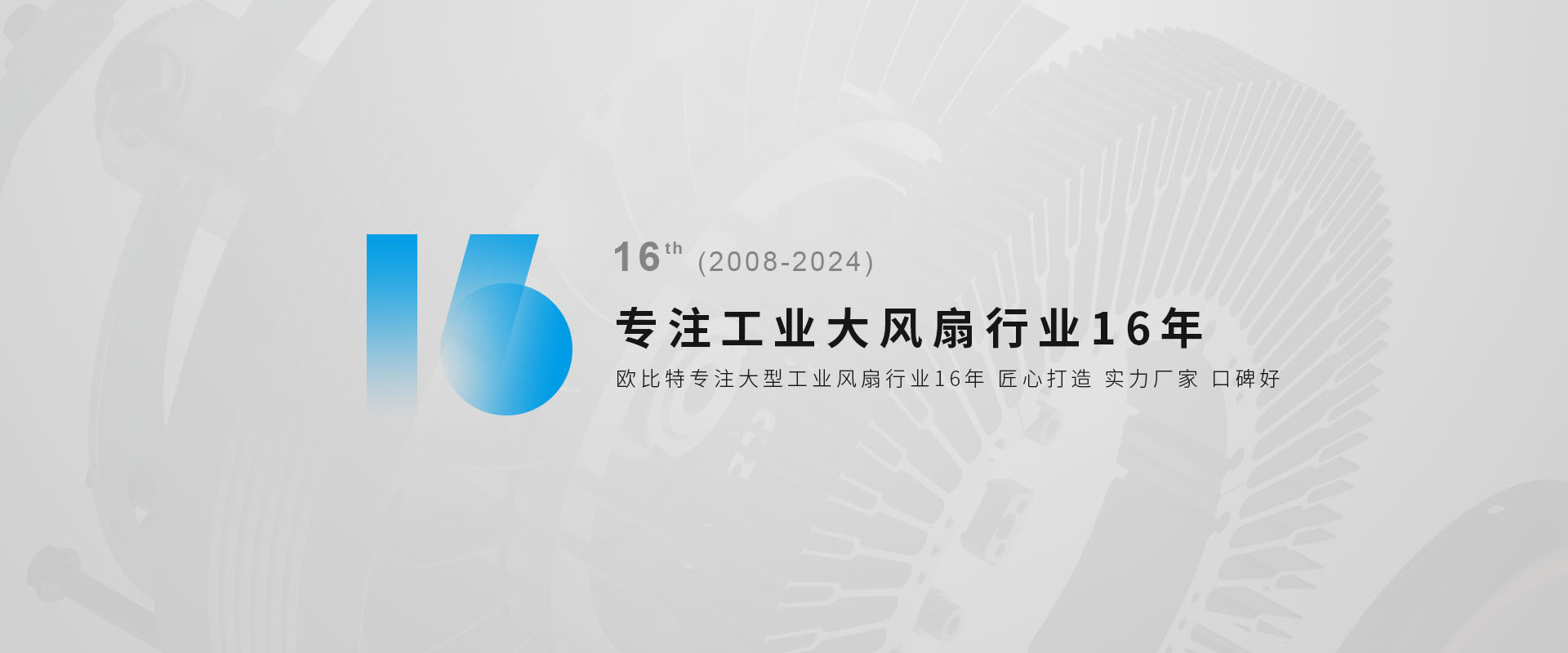 專注工業(yè)大風(fēng)扇行業(yè)16年